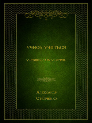 cover image of Учись учиться